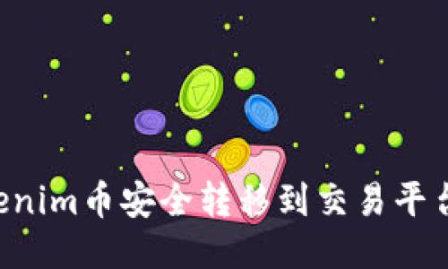 如何将Tokenim币安全转移到交易平台：详细指南