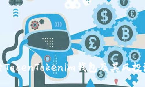探索TokenTokenim钱包及其风投潜力