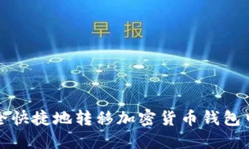 如何安全快捷地转移加密货币钱包中的资产