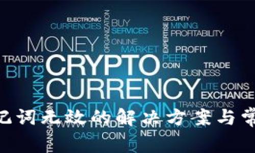 Tokenim助记词无效的解决方案与常见问题解答