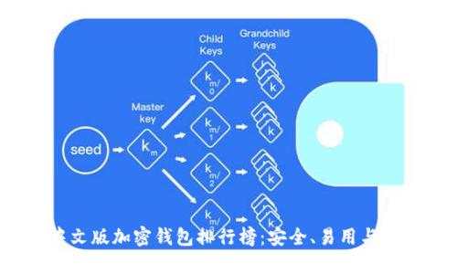 2023年中文版加密钱包排行榜：安全、易用与功能全解析