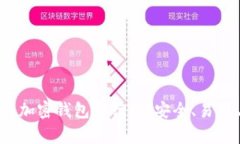 2023年中文版加密钱包排行