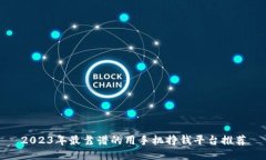 2023年最靠谱的用手机挣钱