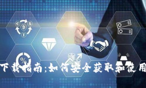 加密货币钱包下载指南：如何安全获取和使用加密货币钱包