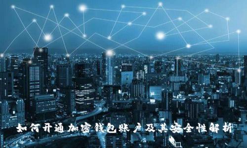 如何开通加密钱包账户及其安全性解析