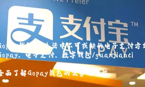 Gopay钱包：您生活中不可或缺的电子支付方式
Gopay, 电子支付, 数字钱包/guanjianci

全面了解Gopay钱包的优势与功能