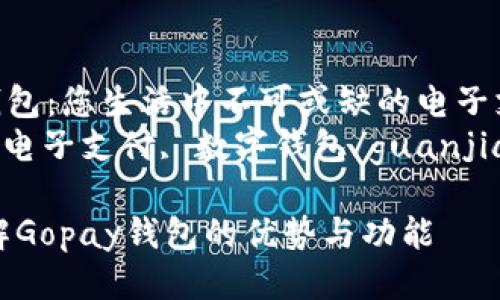Gopay钱包：您生活中不可或缺的电子支付方式
Gopay, 电子支付, 数字钱包/guanjianci

全面了解Gopay钱包的优势与功能