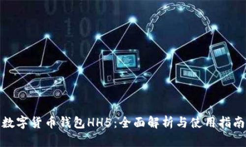 数字货币钱包HH5：全面解析与使用指南