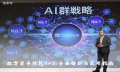 数字货币钱包HH5：全面解