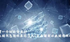思考一个贴近并且br以太坊