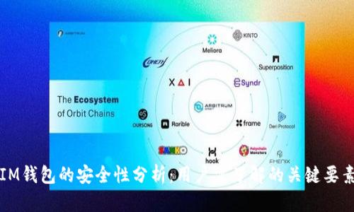 IM钱包的安全性分析：用户需了解的关键要素