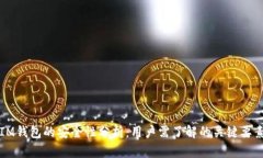 IM钱包的安全性分析：用户