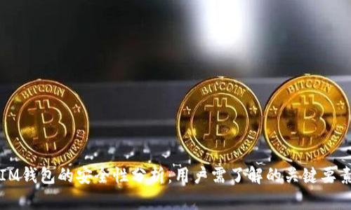 IM钱包的安全性分析：用户需了解的关键要素