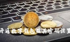如何开通数字钱包及其密