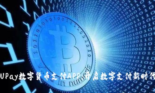 UPay数字货币支付APP：开启数字支付新时代