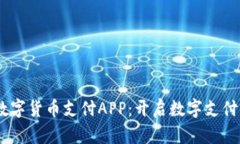 UPay数字货币支付APP：开启