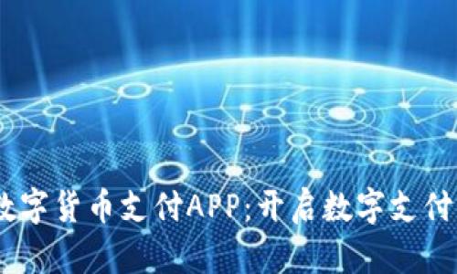 UPay数字货币支付APP：开启数字支付新时代