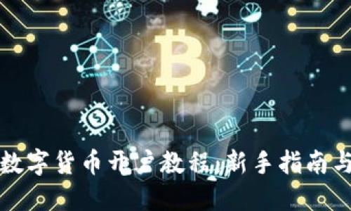 全面探讨数字货币开户教程：新手指南与实用技巧