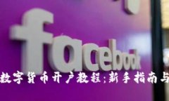 全面探讨数字货币开户教