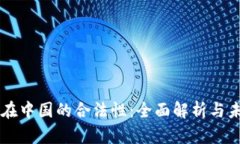 以太币在中国的合法性：