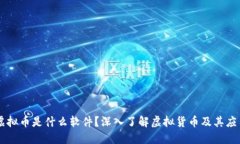 虚拟币是什么软件？深入