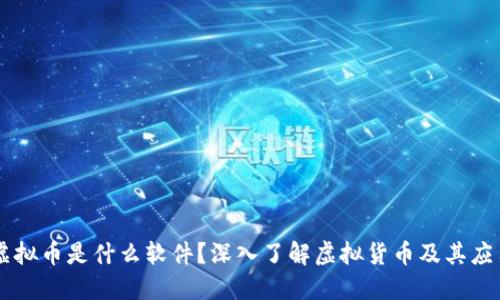 虚拟币是什么软件？深入了解虚拟货币及其应用