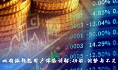 比特派钱包用户体验详解