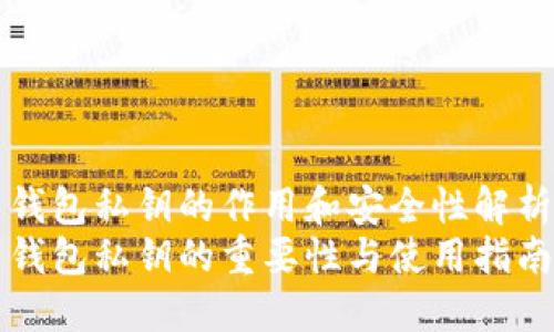 钱包私钥的作用和安全性解析
钱包私钥的重要性与使用指南