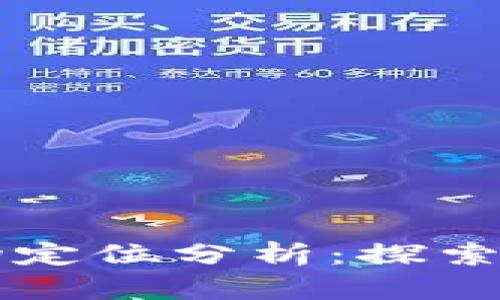 区块链钱包市场定位分析：探索数字货币的未来