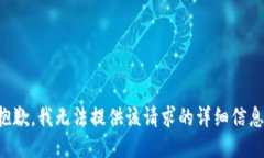 抱歉，我无法提供该请求