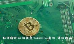 如何通过私钥恢复Tokenim身