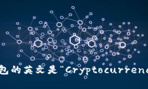 加密货币钱包的英文是“Cryptocurrency Wallet”。