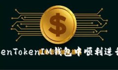 如何在TokenTokenIM钱包中顺