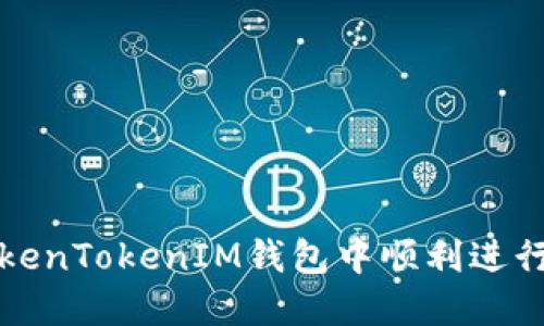 如何在TokenTokenIM钱包中顺利进行转账操作
