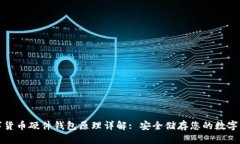 数字货币硬件钱包原理详