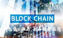 警惕IM钱包盗U骗局：全面