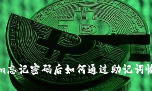 Tokenim忘记密码后如何通过助记词恢复账号