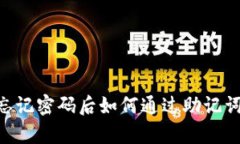 Tokenim忘记密码后如何通过