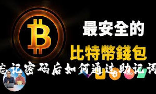 Tokenim忘记密码后如何通过助记词恢复账号