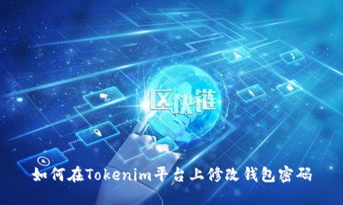 如何在Tokenim平台上修改钱包密码