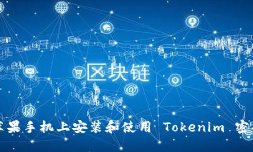 如何在苹果手机上安装和使用 Tokenim 密码管理器