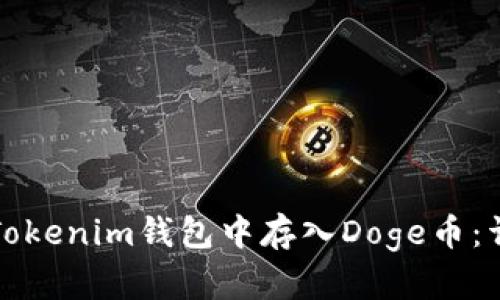 如何在Tokenim钱包中存入Doge币：详细指南