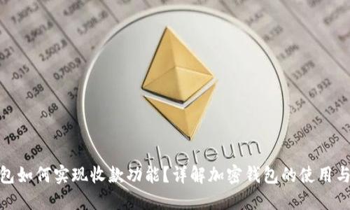 加密钱包如何实现收款功能？详解加密钱包的使用与安全性