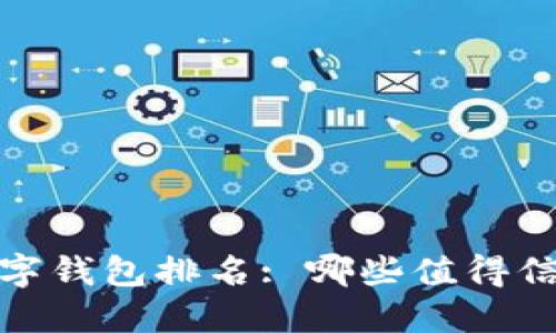 2023年国际数字钱包排名: 哪些值得信赖的支付工具?