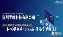 如何顺利将Tokenim量子资产