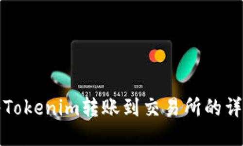 如何将Tokenim转账到交易所的详细指南