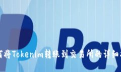 如何将Tokenim转账到交易所