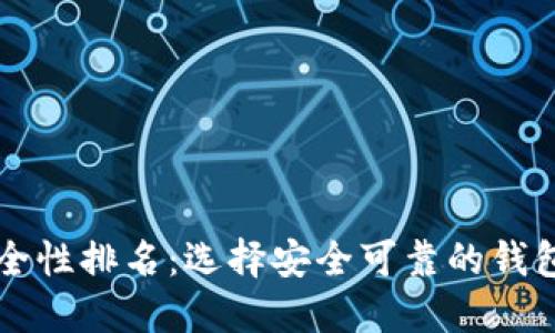 2023年加密钱包安全性排名：选择安全可靠的钱包，保护您的数字资产