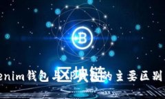 Tokenim钱包与TP钱包的主要
