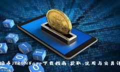 波场币（TRON）app下载指南